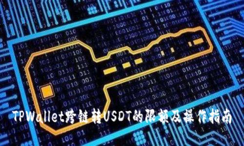TPWallet跨链转USDT的限额及操作指南
