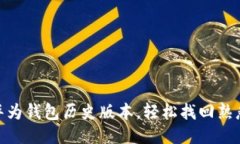 : 如何下载华为钱包历史版本，轻松找
