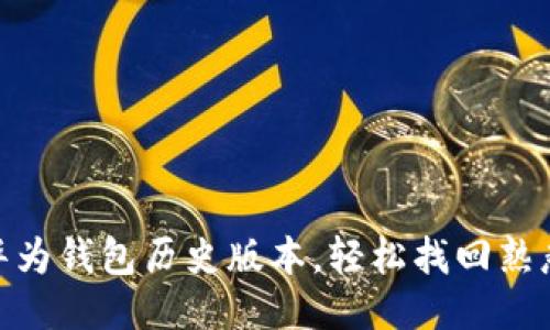 : 如何下载华为钱包历史版本,轻松找回熟悉的支付体验