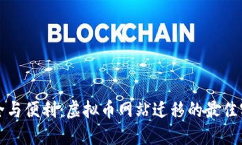 安全与便利:虚拟币网站迁移的最佳实践
