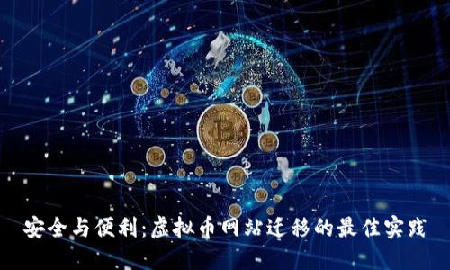 安全与便利:虚拟币网站迁移的最佳实践