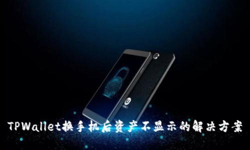TPWallet换手机后资产不显示的解决方案