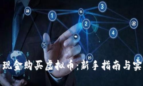 如何用现金购买虚拟币:新手指南与实用技巧