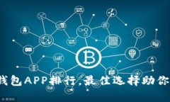 2023年虚拟币热钱包APP排行，最佳选择