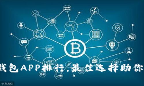 2023年虚拟币热钱包APP排行,最佳选择助你安全存储数字资产
