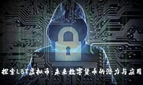探索LBT虚拟币：未来数字货币的潜力与应用