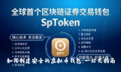 如何创建安全的虚拟币钱包：一站式指