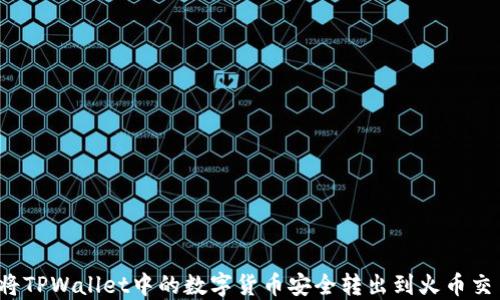 
如何将TPWallet中的数字货币安全转出到火币交易所？