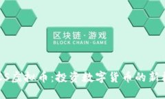 DACS虚拟币：投资数字货币的新机遇