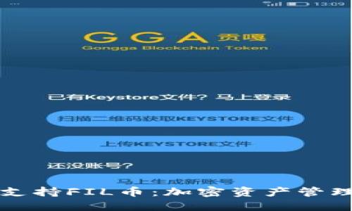 TPWallet支持FIL币:加密资产管理的新选择