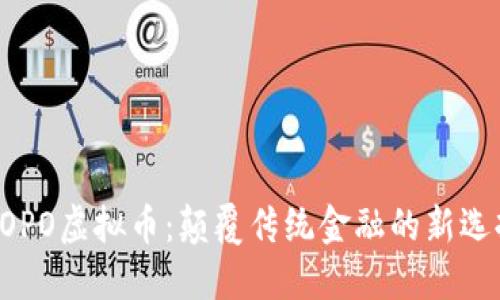 BOPO虚拟币:颠覆传统金融的新选择