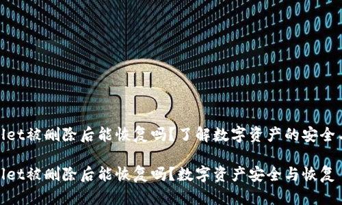 tpwallet被删除后能恢复吗?了解数字资产的安全与恢复
tpwallet被删除后能恢复吗?数字资产安全与恢复