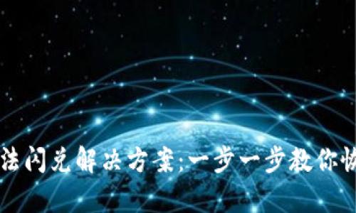 tpwallet无法闪兑解决方案:一步一步教你恢复流畅交易
