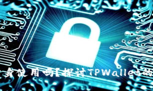 TPWallet可以分身使用吗?探讨TPWallet的多账户管理功能