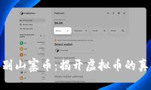 如何识别山寨币：揭开虚拟币的真实面貌