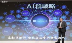虚拟币炒作：电光火石中的财富游戏