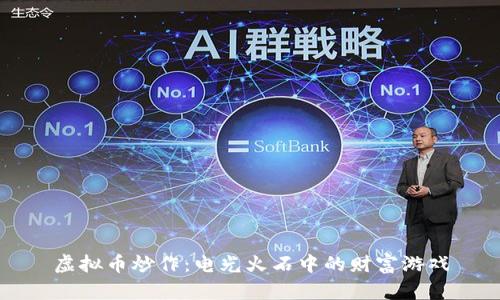 虚拟币炒作：电光火石中的财富游戏