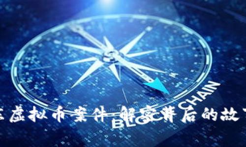 上海浦东虚拟币案件：解密背后的故事与影响
