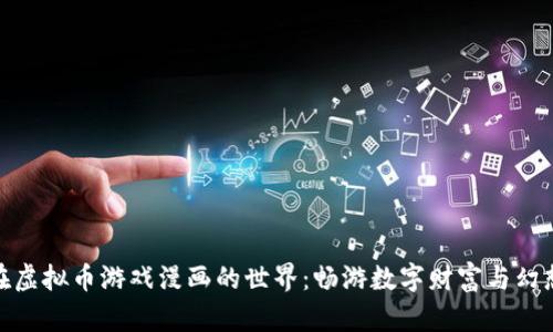 沉浸在虚拟币游戏漫画的世界:畅游数字财富与幻想冒险