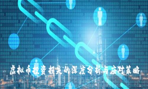 虚拟币投资损失的深度分析与应对策略