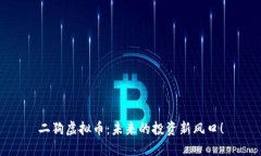 二狗虚拟币：未来的投资新风口！