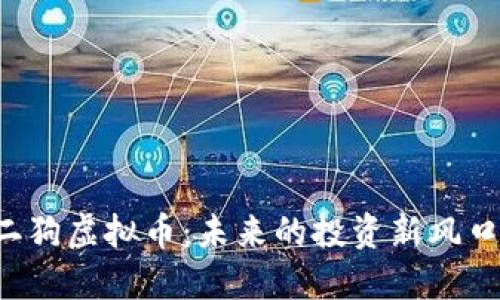 二狗虚拟币：未来的投资新风口！