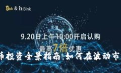2023年虚拟币投资全景指南：如何在波