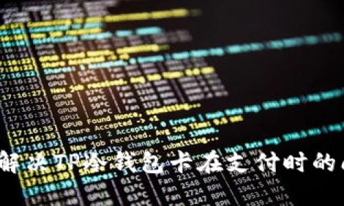 如何解决TP冷钱包卡在支付时的问题?