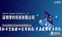 虚拟币空投接口使用指南：开启数字货