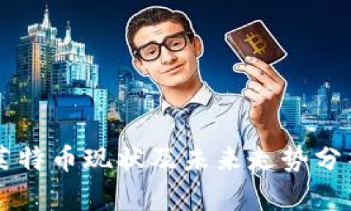 莱特币现状及未来走势分析