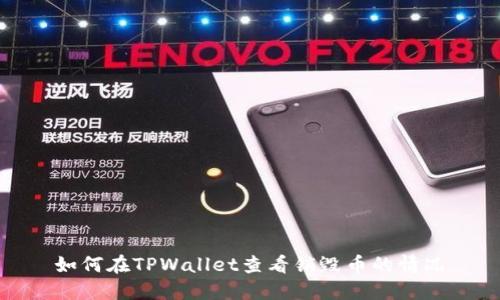 如何在TPWallet查看销毁币的情况