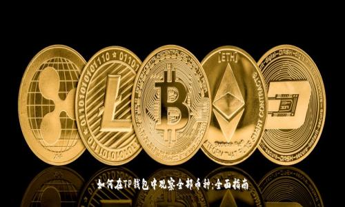 如何在TP钱包中观察全部币种:全面指南