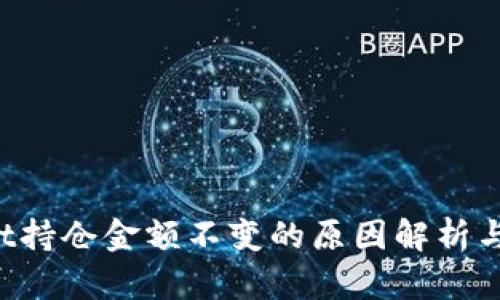 TP Wallet持仓金额不变的原因解析与解决方案
