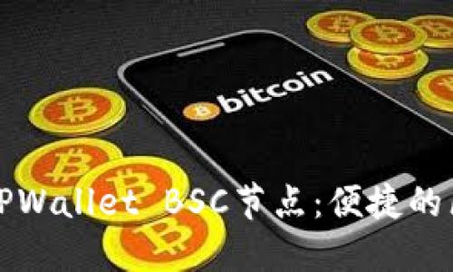 如何选择和配置TPWallet BSC节点:便捷的区块链管理全指南