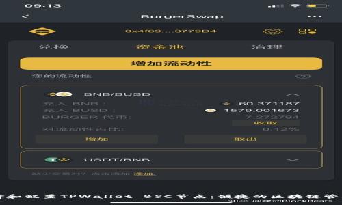 如何选择和配置TPWallet BSC节点:便捷的区块链管理全指南