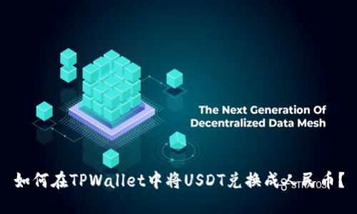 如何在TPWallet中将USDT兑换成人民币?