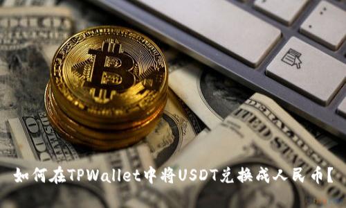 如何在TPWallet中将USDT兑换成人民币?