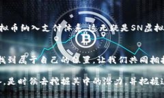  探索SN虚拟币的未来：如何在数字货