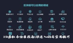 HO虚拟币交易指南：快速入门与实用技