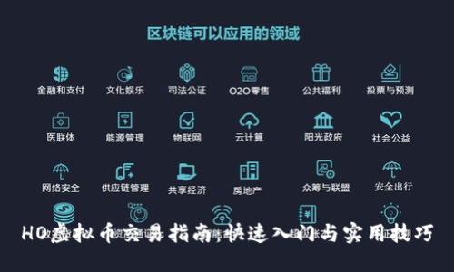 HO虚拟币交易指南:快速入门与实用技巧