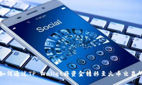 如何通过TP Wallet将资金转移至火币交易所