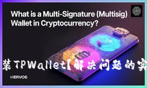无法安装TPWallet?解决问题的实用指南