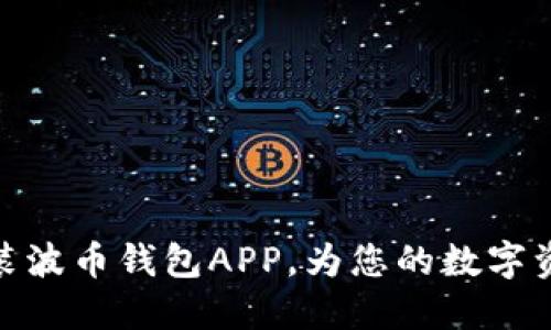 如何下载安装波币钱包APP，为您的数字资产保驾护航