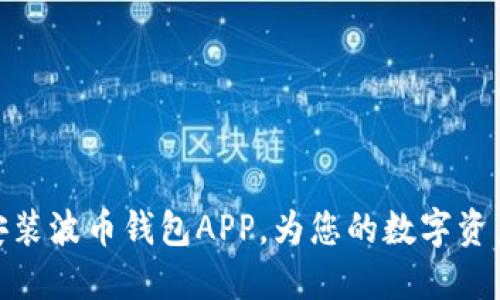 如何下载安装波币钱包APP，为您的数字资产保驾护航