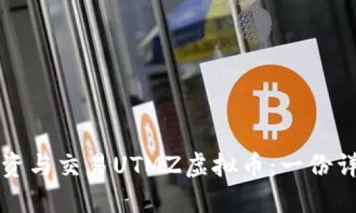 如何投资与交易UTMZ虚拟币:一份详尽指南