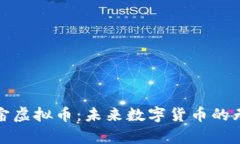 探索宇宙虚拟币：未来数字货币的无限