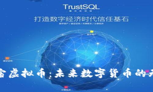 探索宇宙虚拟币:未来数字货币的无限可能