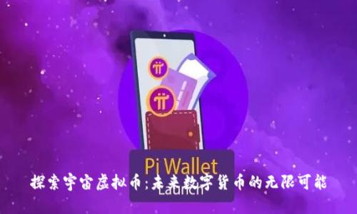 探索宇宙虚拟币:未来数字货币的无限可能