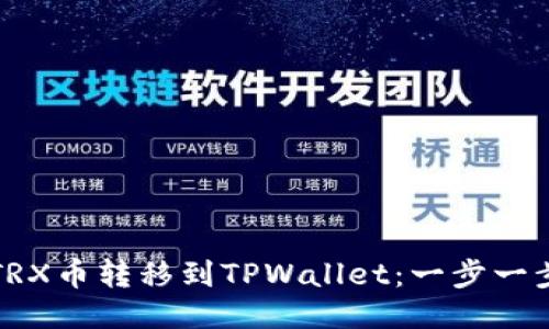 如何将TRX币转移到TPWallet:一步一步的指南