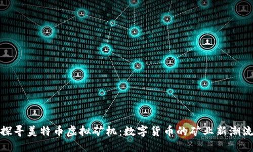 探寻美特币虚拟矿机：数字货币的矿业新潮流